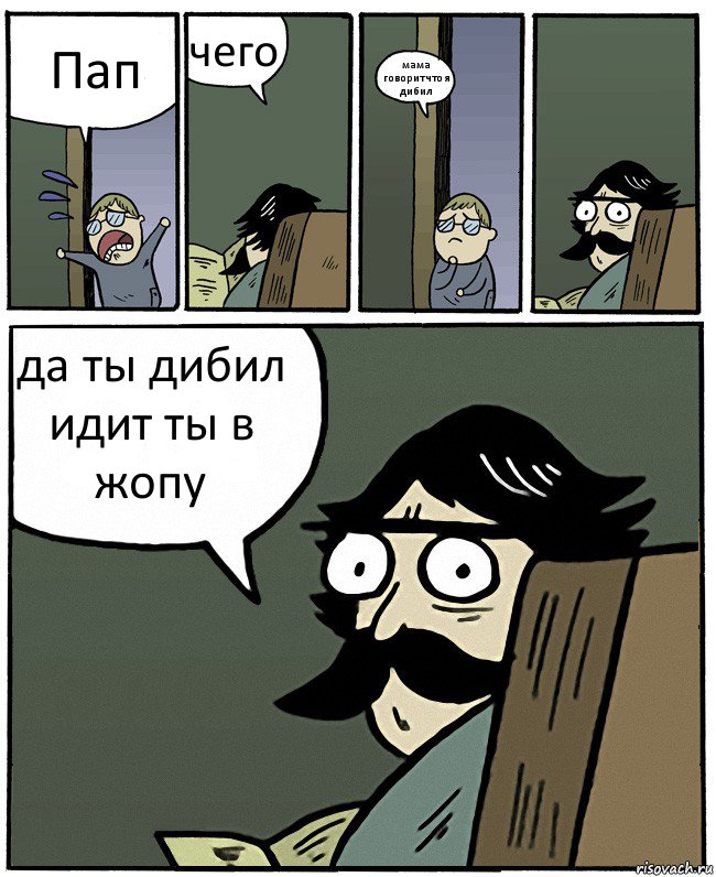 Пап чего мама говорит что я дибил да ты дибил идит ты в жопу, Комикс Пучеглазый отец