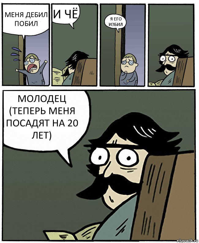 МЕНЯ ДЕБИЛ ПОБИЛ И ЧЁ Я ЕГО ИЗБИЛ МОЛОДЕЦ (ТЕПЕРЬ МЕНЯ ПОСАДЯТ НА 20 ЛЕТ), Комикс Пучеглазый отец