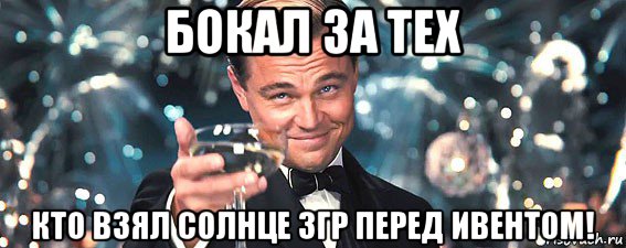 бокал за тех кто взял солнце 3гр перед ивентом!, Мем  старина Гэтсби