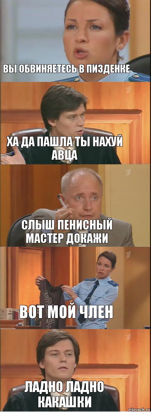 вы обвиняетесь в пизденке ха да пашла ты нахуй авца слыш пенисный мастер докажи вот мой член ладно ладно какашки, Комикс Суд