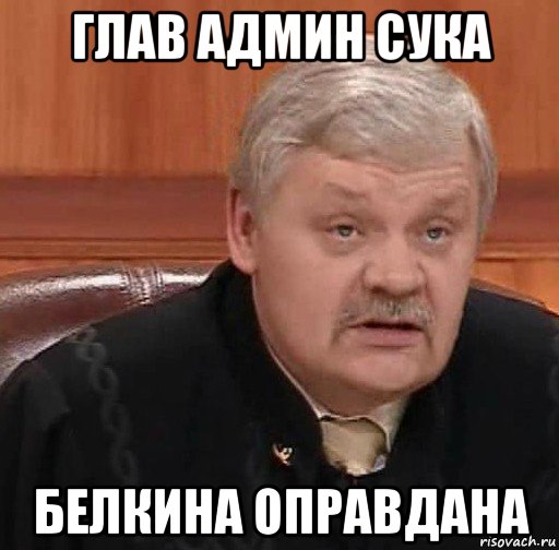 глав админ сука белкина оправдана