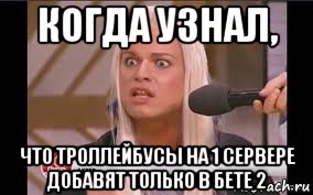 когда узнал, что троллейбусы на 1 сервере добавят только в бете 2, Мем Типичный адвокат