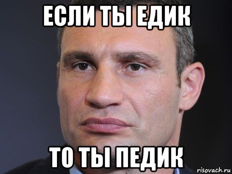 если ты едик то ты педик