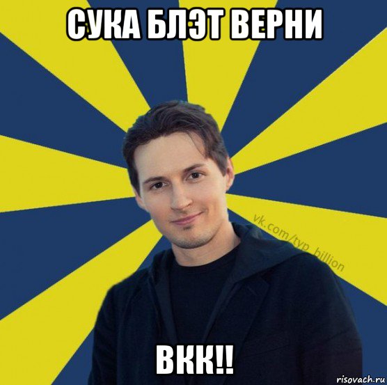 сука блэт верни вкк!!