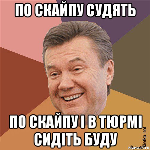 по скайпу судять по скайпу і в тюрмі сидіть буду, Мем Типовий Яник