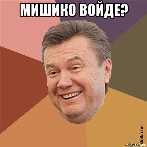 мишико войде? , Мем Типовий Яник