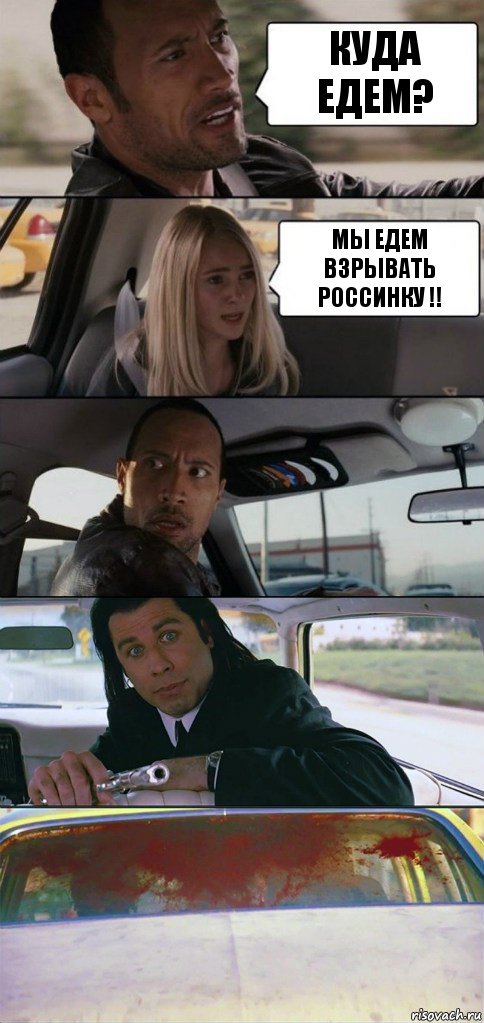 Куда едем? Мы едем взрывать россинку !!