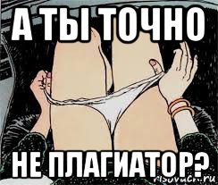 а ты точно не плагиатор?, Мем Трусы снимает