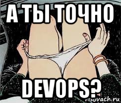 а ты точно devops?, Мем Трусы снимает