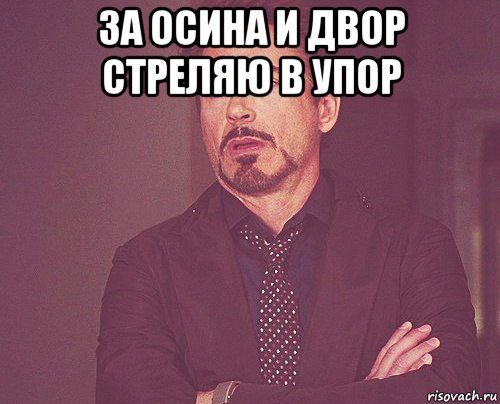 Тут никого нет. Осина мемы. За агушу и двор стреляю в упор. Мем лицо в упор. За Полину и двор стреляю в упор.