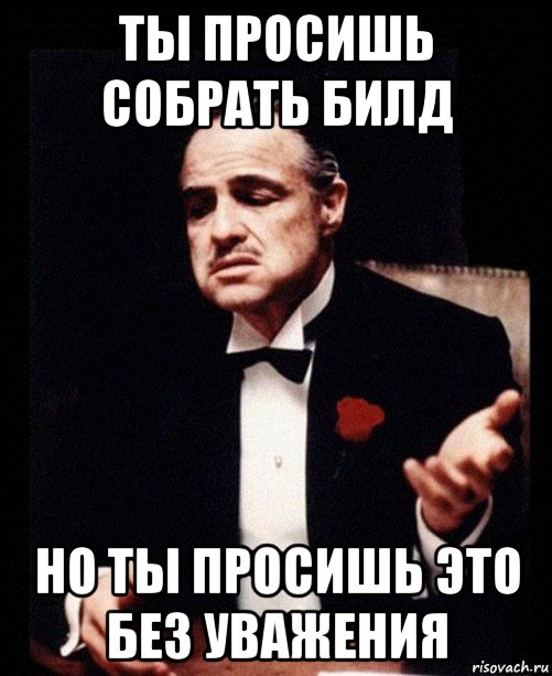 ты просишь собрать билд но ты просишь это без уважения, Мем ты делаешь это без уважения