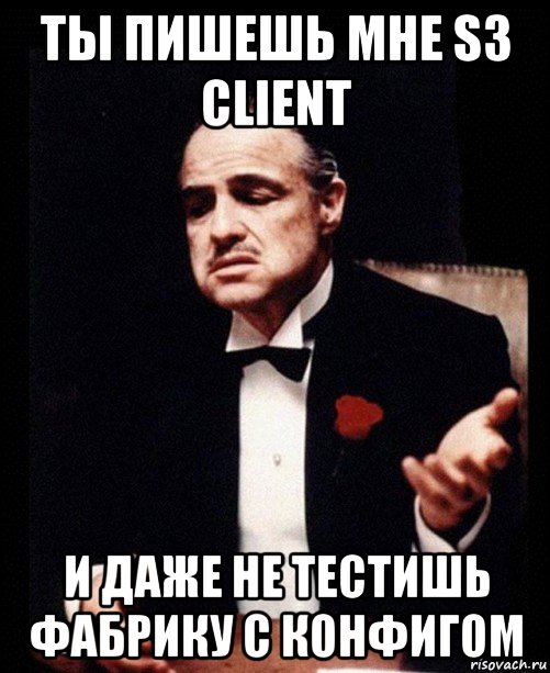 ты пишешь мне s3 client и даже не тестишь фабрику с конфигом, Мем ты делаешь это без уважения