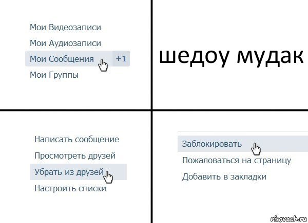 шедоу мудак, Комикс  Удалить из друзей