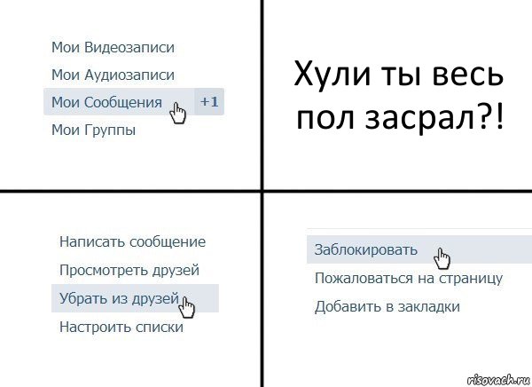 Хули ты весь пол засрал?!, Комикс  Удалить из друзей