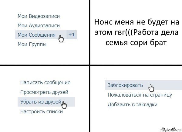 Нонс меня не будет на этом гвг(((Работа дела семья сори брат, Комикс  Удалить из друзей