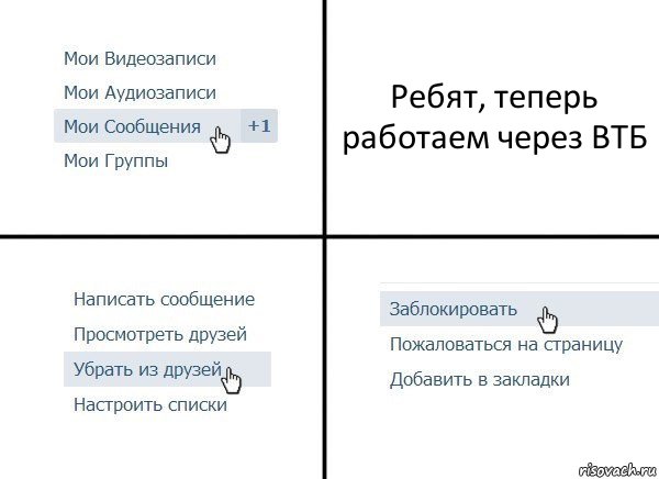 Ребят, теперь работаем через ВТБ, Комикс  Удалить из друзей