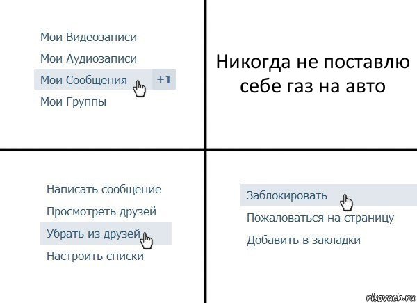 Никогда не поставлю себе газ на авто, Комикс  Удалить из друзей