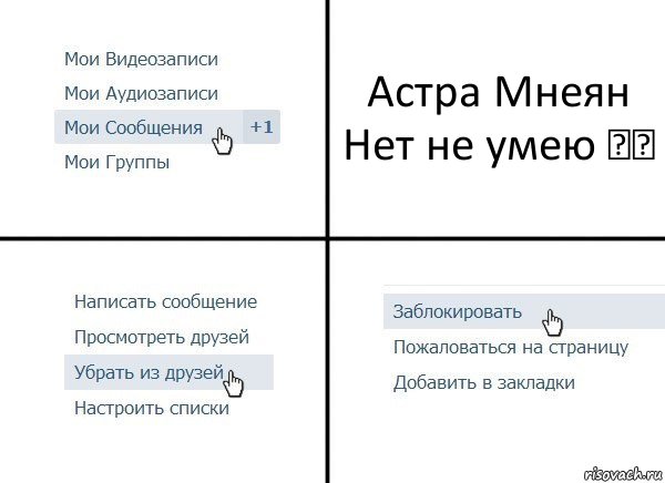 Астра Мнеян
Нет не умею ☹️, Комикс  Удалить из друзей