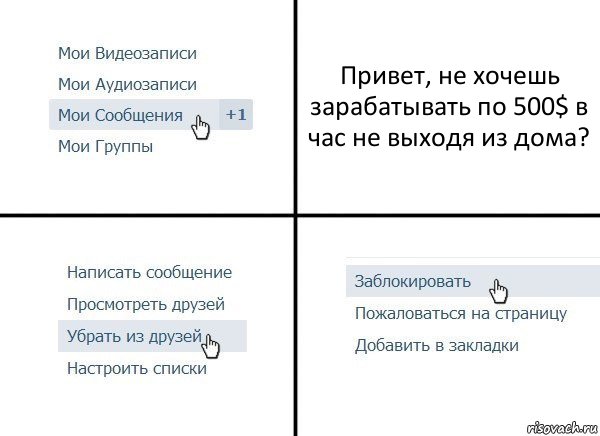 Привет, не хочешь зарабатывать по 500$ в час не выходя из дома?, Комикс  Удалить из друзей