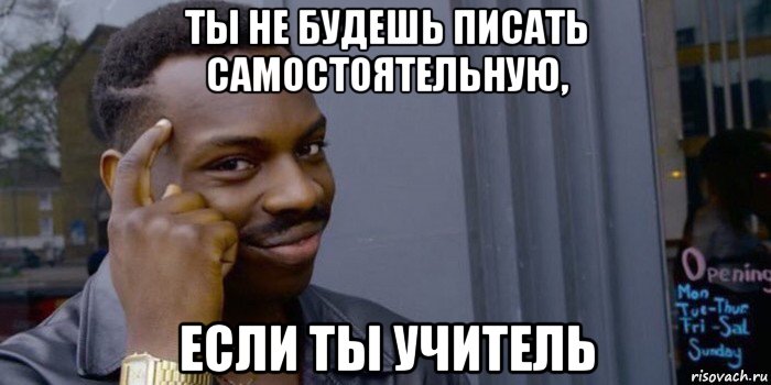 Щас напишу динах и буду крутым. Умный нига Мем. Ты учитель. Ты учитель если. Нига твой друг и учитель.