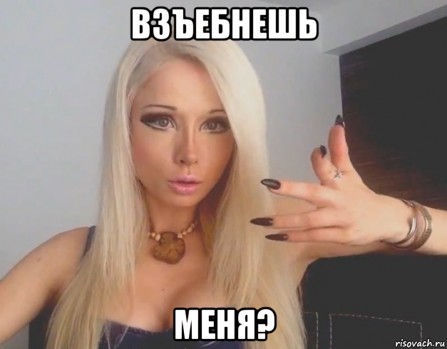 взъебнешь меня?