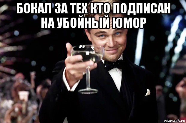 бокал за тех кто подписан на убойный юмор , Мем Великий Гэтсби (бокал за тех)