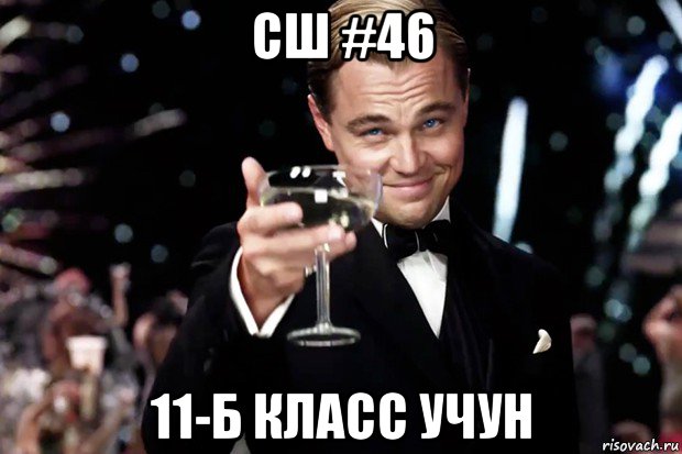 сш #46 11-б класс учун, Мем Великий Гэтсби (бокал за тех)