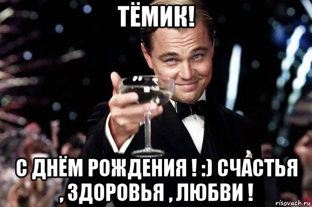 тёмик! с днём рождения ! :) счастья , здоровья , любви !, Мем Великий Гэтсби (бокал за тех)