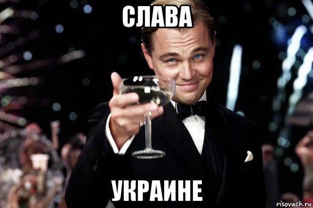 слава украине, Мем Великий Гэтсби (бокал за тех)