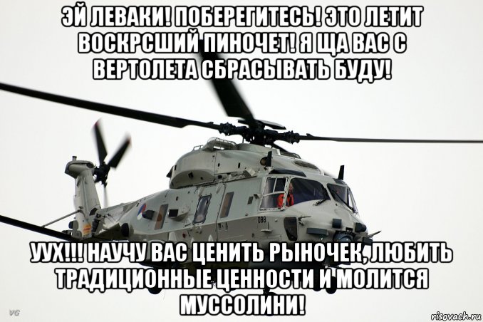 Скинь вертолет. Мемы про вертолеты. Вертолет Мем. Пиночет мемы вертолет. Пиночет скидывал с вертолета.