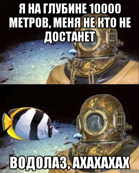 я на глубине 10000 метров, меня не кто не достанет водолаз, ахахахах, Мем   Высокое давление