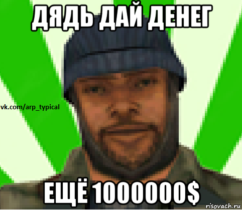 дядь дай денег ещё 1000000$, Мем Vkcomarptypical