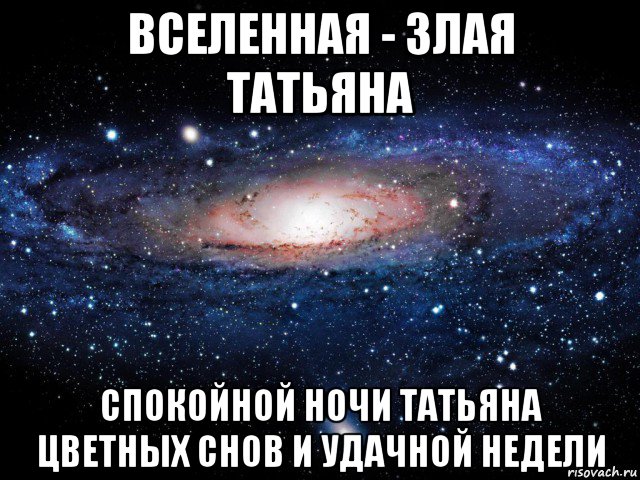 Спокойной ночи танечка. Злая Вселенная. Спокойной ночки Татьяна. Злая Татьяна.