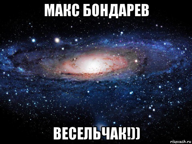 макс бондарев весельчак!)), Мем Вселенная