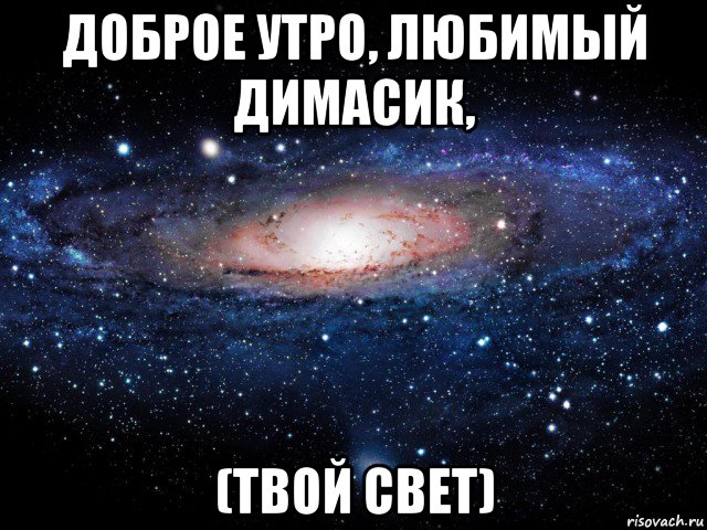 Димка мальчик мой мем. Света любит Диму. Доброе утро любимый Димасик. Доброе утро любимый Димочка. Доброе утро любимый Дима.