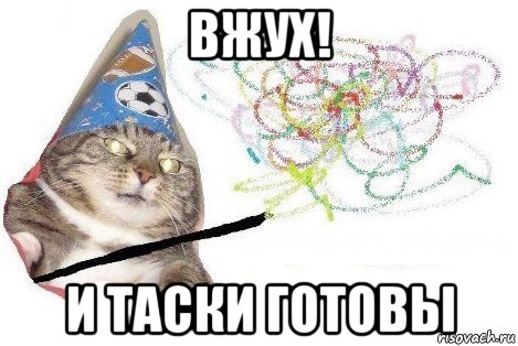 вжух! и таски готовы, Мем Вжух