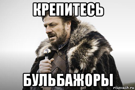 The comment is coming. Spring is coming. Обед близко Мем. Winter is coming Мем.