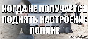 когда не получается поднять настроение Полине