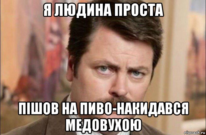 я людина проста пішов на пиво-накидався медовухою, Мем  Я человек простой