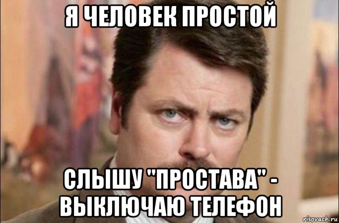 я человек простой слышу "простава" - выключаю телефон, Мем  Я человек простой