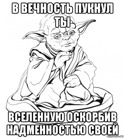 в вечность пукнул ты вселенную оскорбив надменностью своей, Мем Мастер Йода