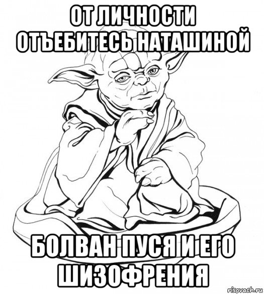 от личности отъебитесь наташиной болван пуся и его шизофрения, Мем Мастер Йода