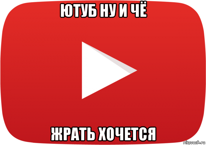 Мемы для ютуба. Youtube Мем. Мемы из youtube. Ютуб youtube мемы. Мем Юсуб.