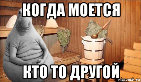 когда моется кто то другой, Мем  Ждун в бане