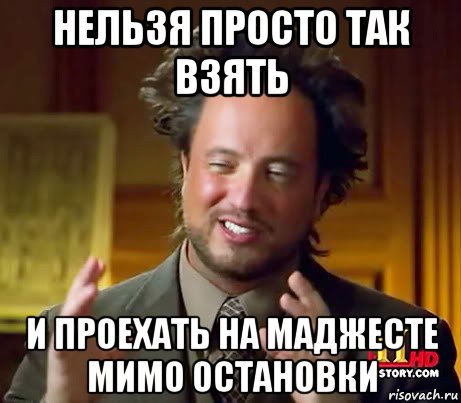 нельзя просто так взять и проехать на маджесте мимо остановки, Мем Женщины (aliens)