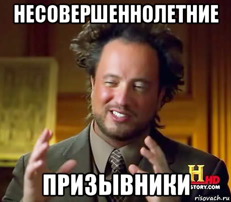 несовершеннолетние призывники, Мем Женщины (aliens)