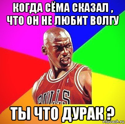 когда сёма сказал , что он не любит волгу ты что дурак ?, Мем Злой Баскетболист