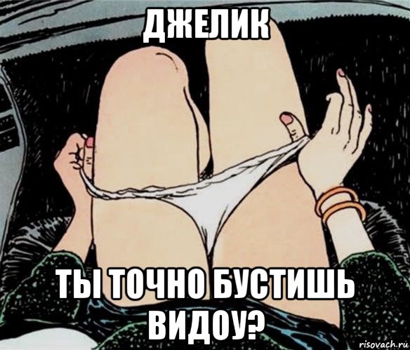 джелик ты точно бустишь видоу?, Мем А ты точно