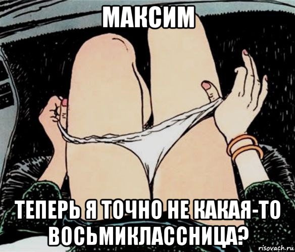 максим теперь я точно не какая-то восьмиклассница?, Мем А ты точно