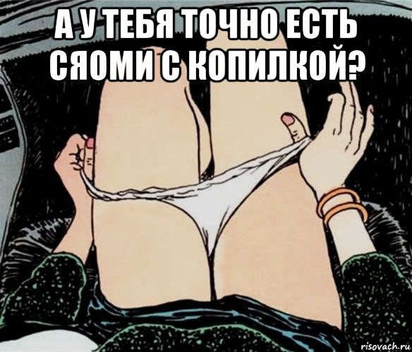 а у тебя точно есть сяоми с копилкой? , Мем А ты точно